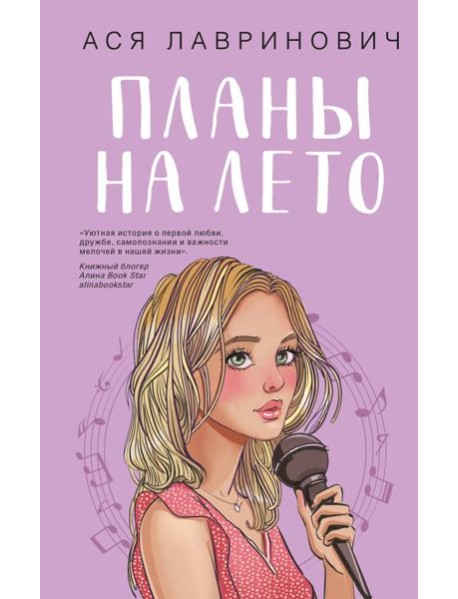 Планы на лето