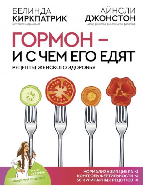 Гормон - и с чем его едят. Рецепты женского здоровья
