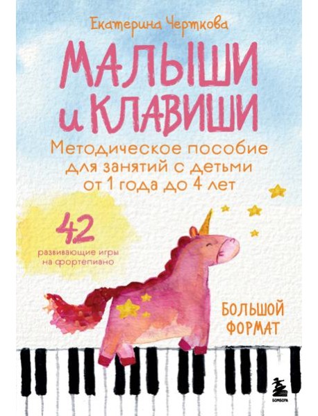 Малыши и клавиши. Методическое пособие для занятий с детьми от 1 года до 4 лет