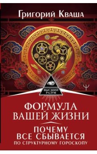 Формула вашей жизни. Почему все сбывается по Структурному гороскопу