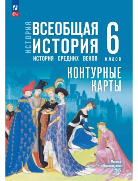 История. Всеобщая история 6кл Контурные карты