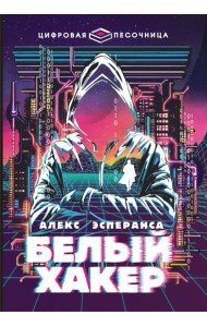 Белый хакер