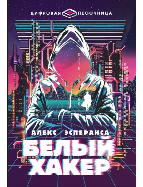 Белый хакер