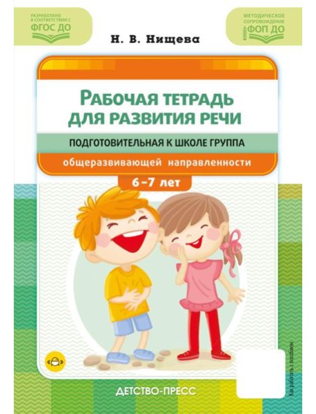 Рабочая тетрадь для развития речи. Подготовительная к школе группа общеразвивающей направленности. С 6 до 7 лет