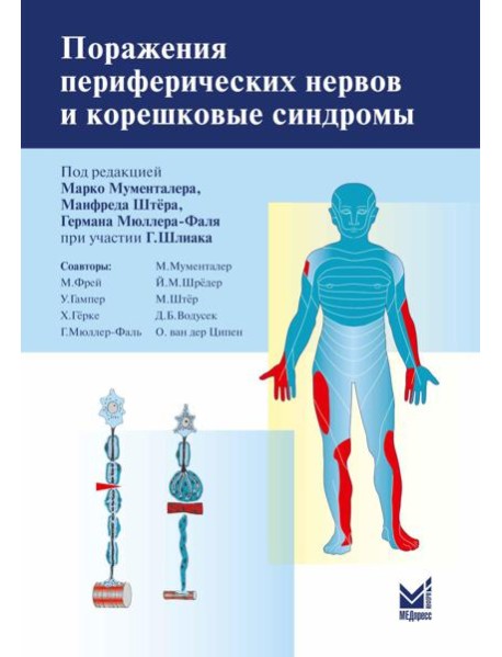 Поражения периферических нервов и корешковые синдромы. 3-е изд