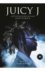 Juicy J. Авторизованная биография