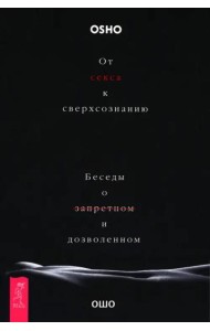 От секса к сверхсознанию. Беседы о запретном и дозволенном (6506)