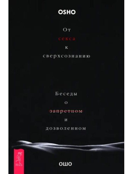 От секса к сверхсознанию. Беседы о запретном и дозволенном (6506)