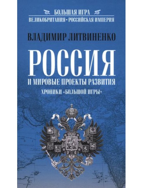 Россия и мировые проекты развития. Хроники Большой игры