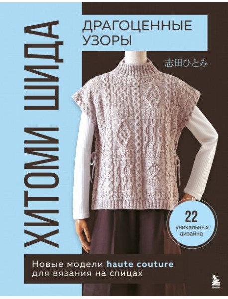 Драгоценные узоры Хитоми Шида. Новые модели haute couture для вязания на спицах. 22 уникальных дизайна
