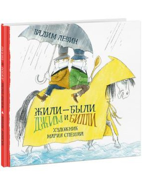 Нигма.ВА.Жили-были Джим и Билли (6+)