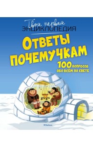 Ответы почемучкам. 100 вопросов обо всем на свете.