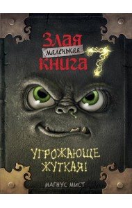 Маленькая злая книга 7