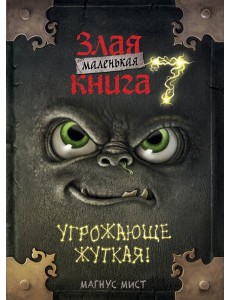 Маленькая злая книга 7
