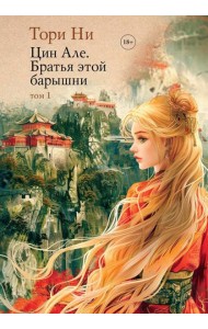 Цин Але. Братья этой барышни