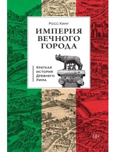 Империя Вечного города: Краткая история Древнего Рима