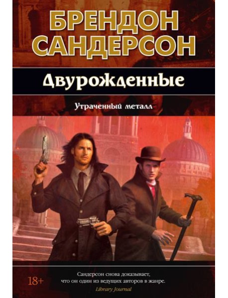 Двурожденные. Кн. 4. Утраченный металл (новое оформление)