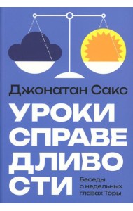 Уроки справедливости. Беседы о недельных главах Торы