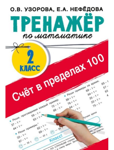 Счёт в пределах 100. Тренажёр по математике. 2-й класс