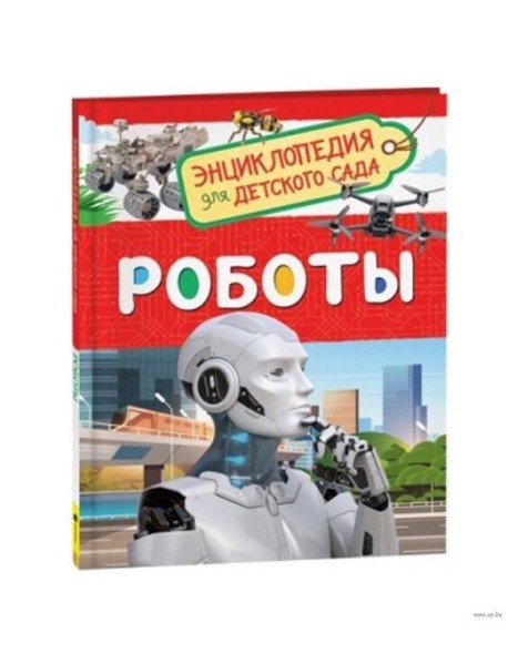 Роботы (Энциклопедия для детского сада)