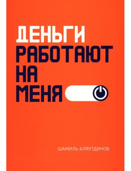 Деньги работают на меня