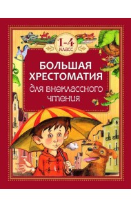 Большая хрестоматия для внеклассного чтения.1-4 кл