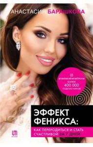 Эффект Феникса. Как переродиться и стать счастливой за 7 дней