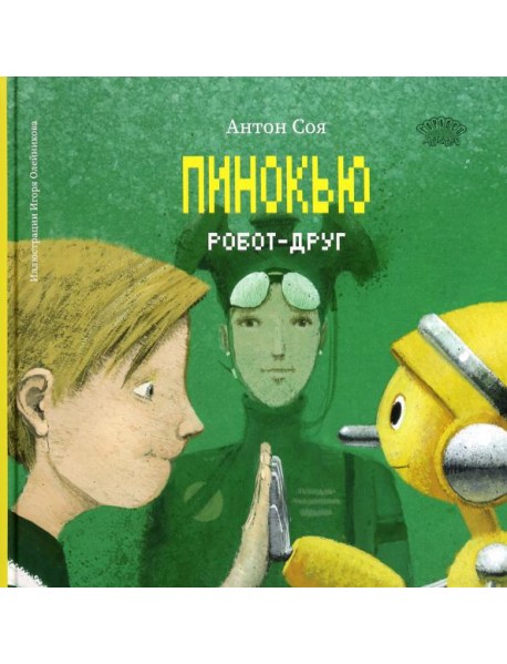 Пинокью. Робот-друг
