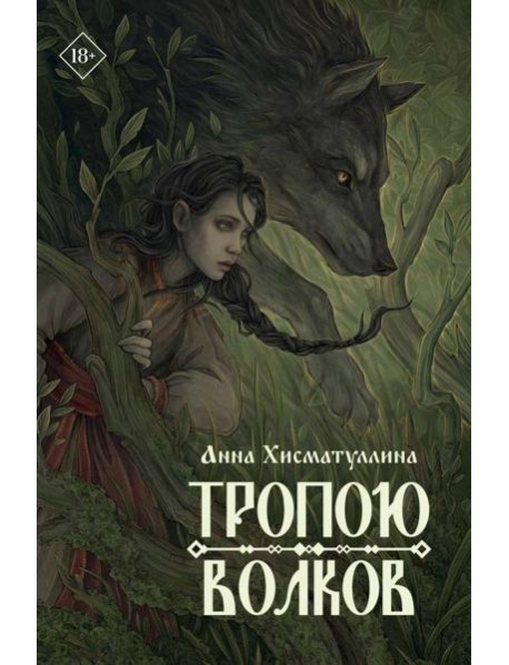 Тропою волков
