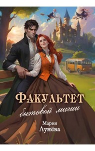 Факультет бытовой магии