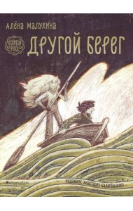 Великая река. Другой берег