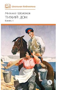 Тихий Дон: роман в 4 кн. Кн. 1