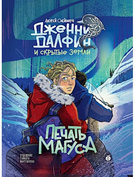 Дженни Далфин и Скрытые Земли [Кн. 3] Печать Магуса