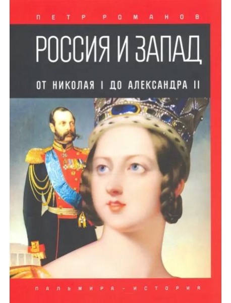 Россия и Запад. От Николая I до Александра II