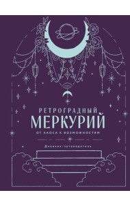 Ретроградный Меркурий. От хаоса к возможностям. Дневник-путеводитель, Подарочное издание