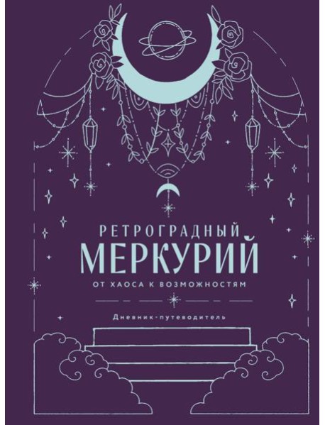 Ретроградный Меркурий. От хаоса к возможностям. Дневник-путеводитель, Подарочное издание