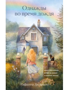 Однажды во время дождя. Одна случайная встреча может изменить жизнь Однажды во время дождя. Одна случайная встреча может изменить жизнь