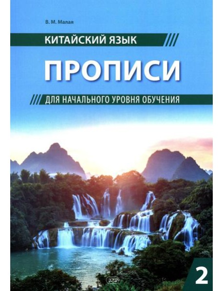 Китайский язык. Прописи для начального уровня обучения: В 2 ч. Ч. 2
