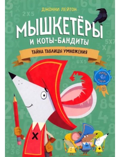 Мышкетеры и коты-бандиты: тайна таблицы умножения