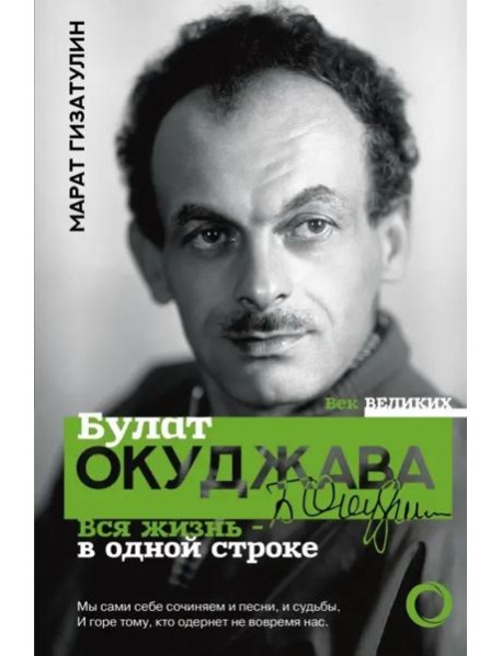 Булат Окуджава. Вся жизнь - в одной строке