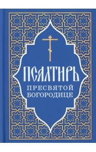 Псалтирь Пресвятой Богородице