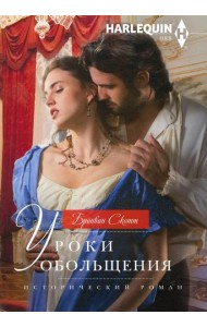 Уроки обольщения