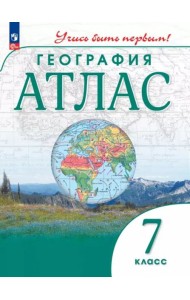 Атлас: География 7кл Учись быть первым!