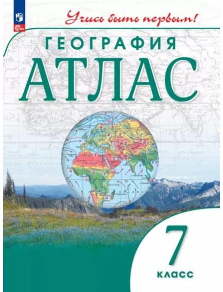 Атлас: География 7кл Учись быть первым!