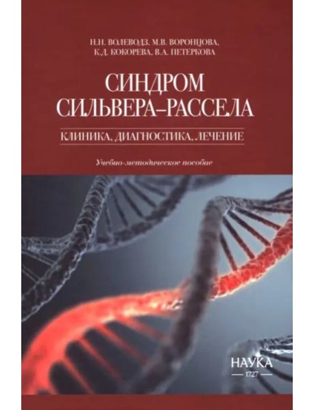 Синдром Сильвера-Рассела. Клиника, диагностика, лечение. Учебно-методическое пособие