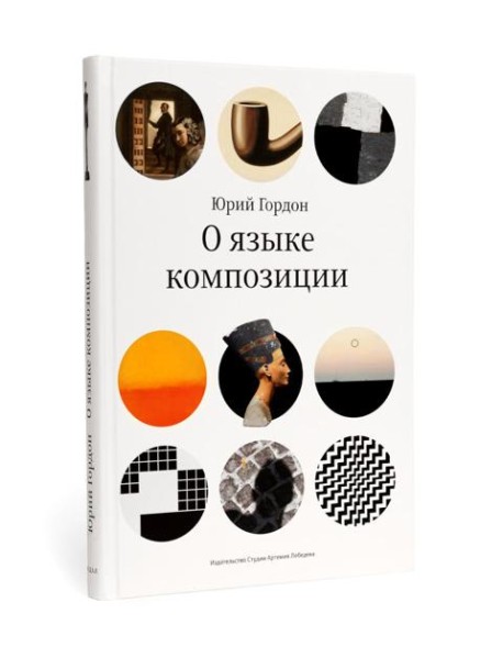 О языке композиции. 3-е изд