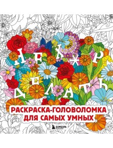 Нех*р делать. Раскраска-головоломка для самых умных