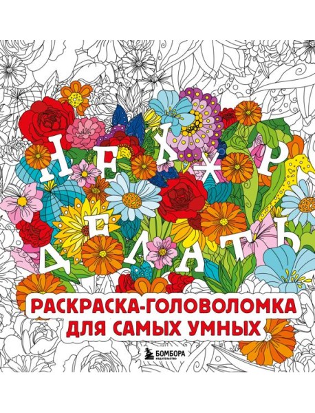 Нех*р делать. Раскраска-головоломка для самых умных