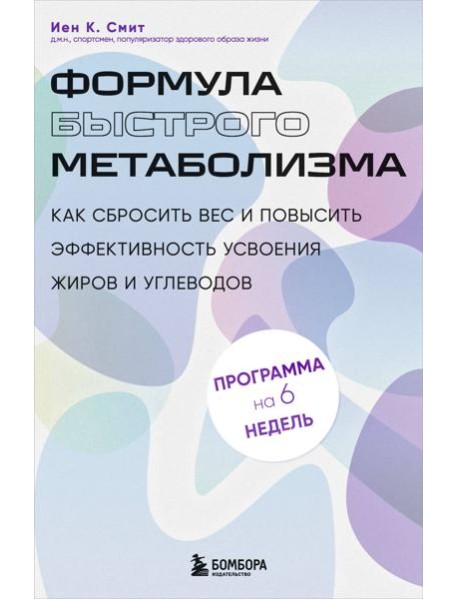 Формула быстрого метаболизма. Как сбросить вес и повысить эффективность усвоения жиров и углеводов