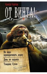 От винта!